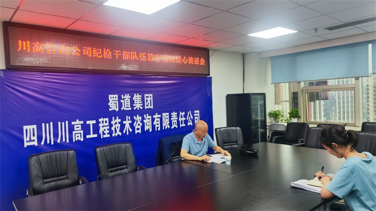 ag亚州游戏集团官网咨询公司开展纪检干部教育整顿谈心谈话.jpg